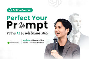 Perfect Your Prompt : สั่งงาน AI อย่างไรให้เพอร์เฟกต์
