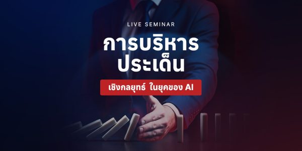 สัมมนา การบริหารประเด็นเชิงกลยุทธ์ ในยุคของ AI