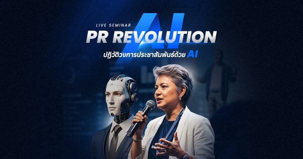 สัมมนา AI : PR Revolution ปฏิวัติวงการประชาสัมพันธ์ด้วย AI
